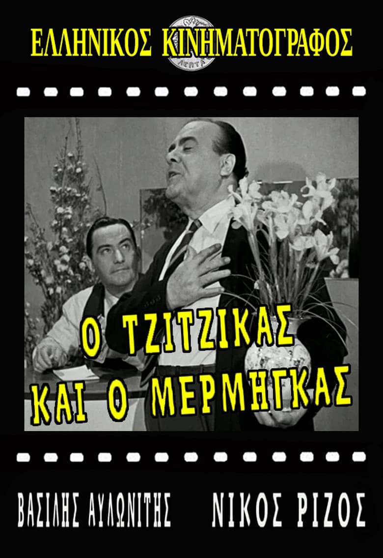 Poster of Ο Τζίτζικας κι ο Μέρμηγκας