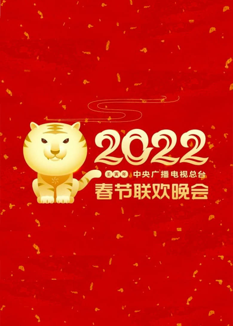 Poster of Episodes in CCTV Spring Festival Gala  Crosstalk And Sketch - 2022 Ren-Yin Year of the Tiger - 2022 Ren-Yin Year of the Tiger