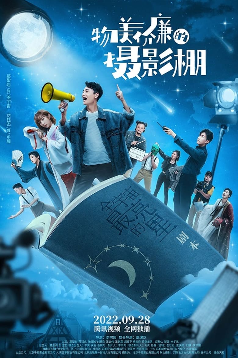 Poster of Wu Mei Jia Lian De She Ying Peng