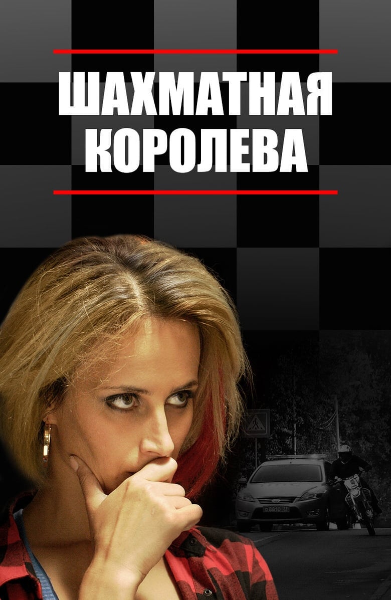 Poster of Шахматная королева