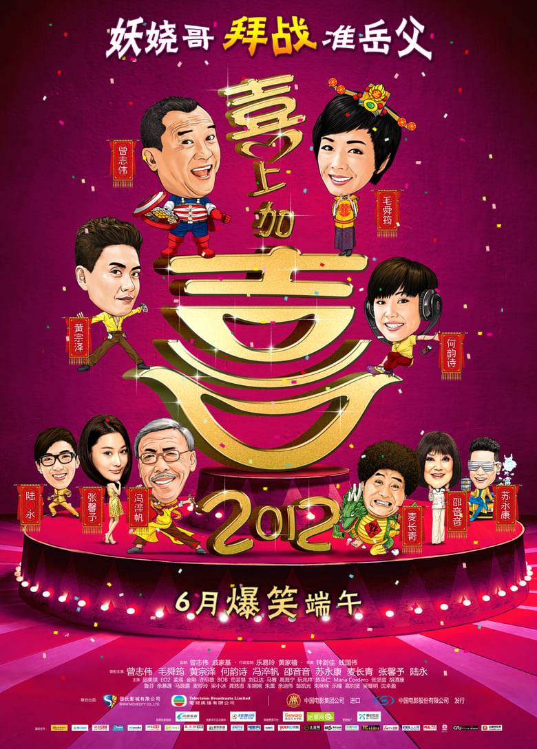 Poster of I Love Hong Kong 2012