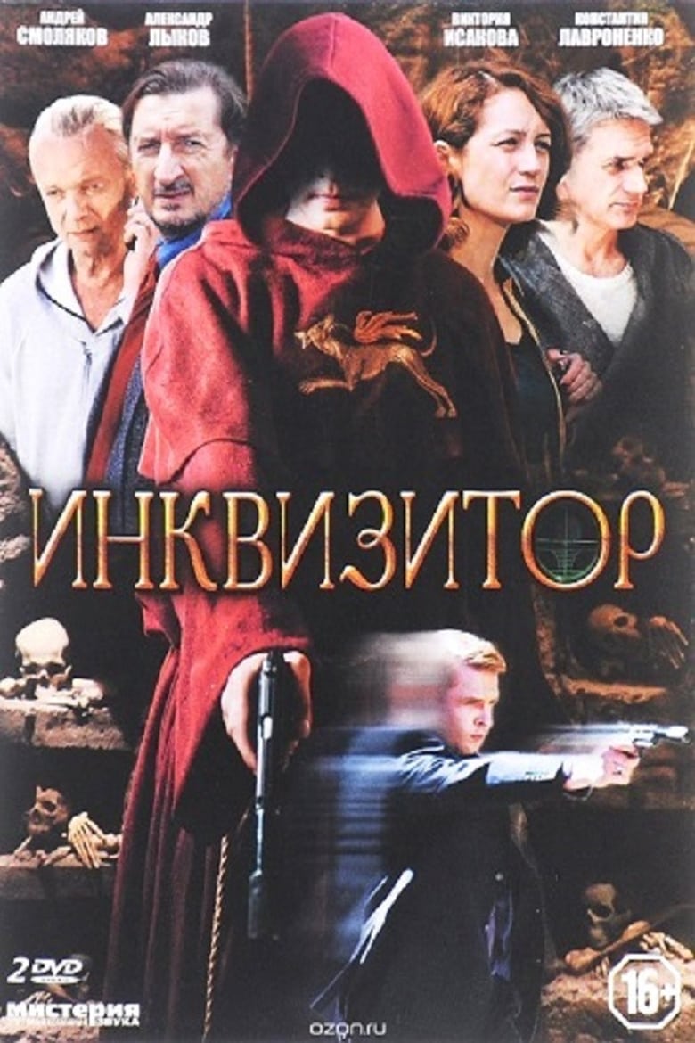 Poster of Инквизитор