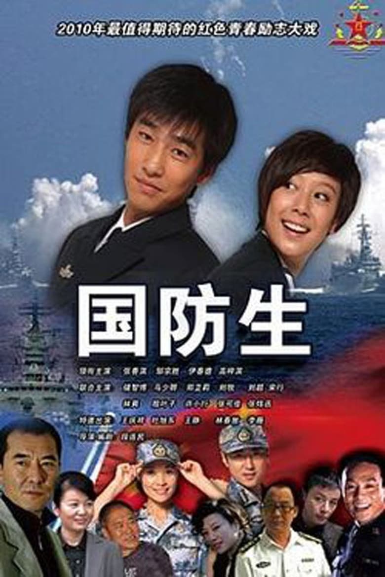 Poster of Episodes in National Defence Student - Season 1 - Season 1