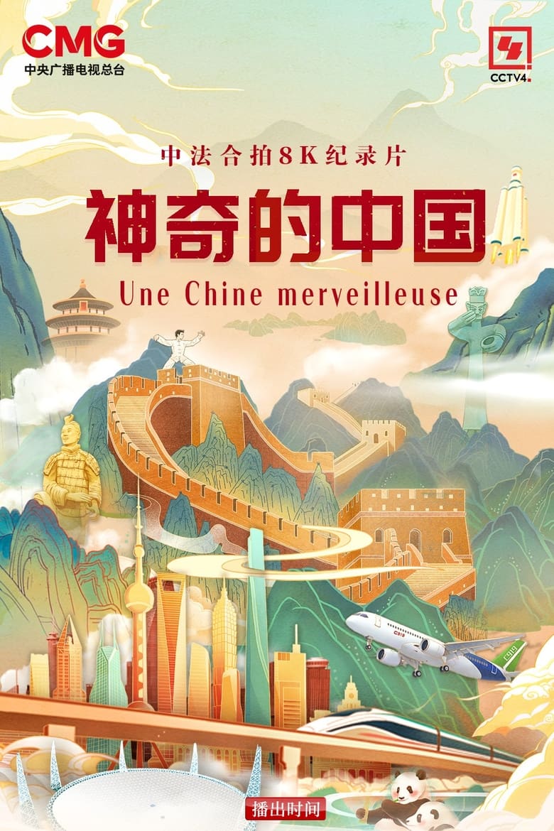 Poster of 神奇的中国