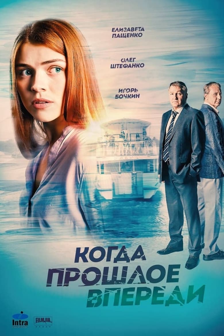 Poster of Episodes in Когда прошлое впереди - Season 1 - Season 1