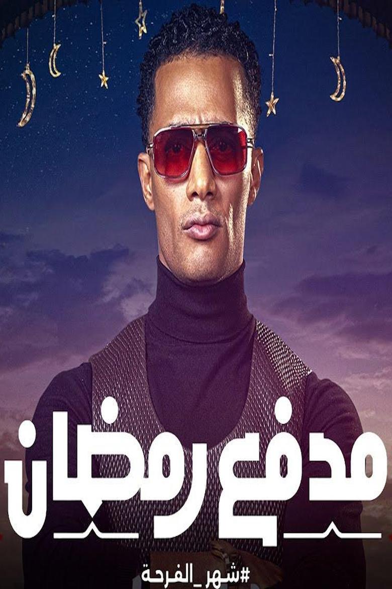 Poster of مدفع رمضان