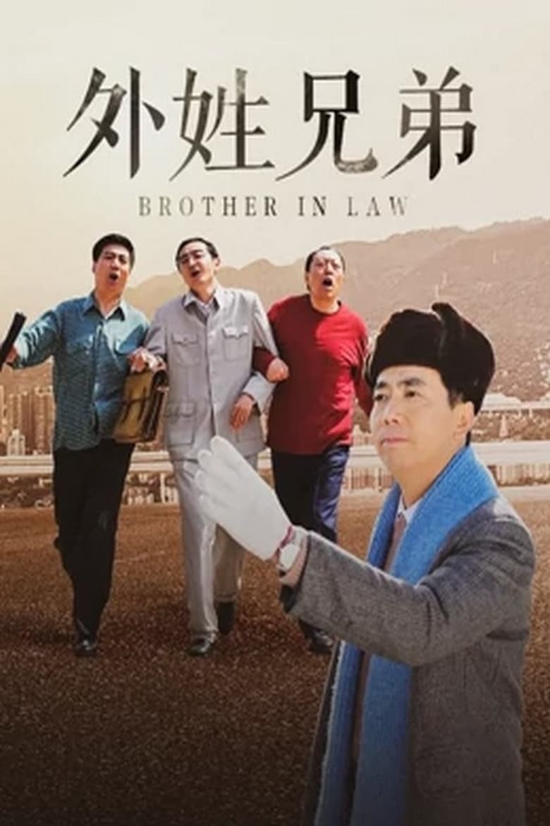 Poster of Episodes in 外姓兄弟 - Season 1 - Season 1