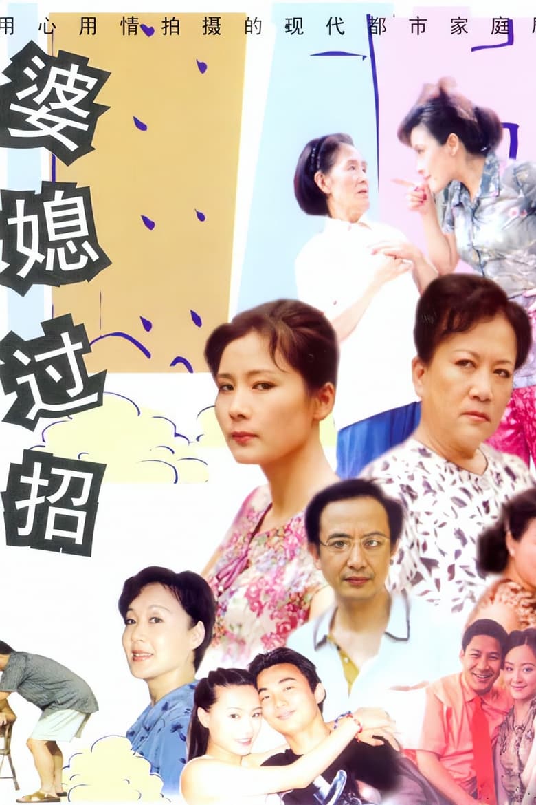 Poster of Cast and Crew in 婆媳过招 - Season 1 - Episode 19 - Episode 19