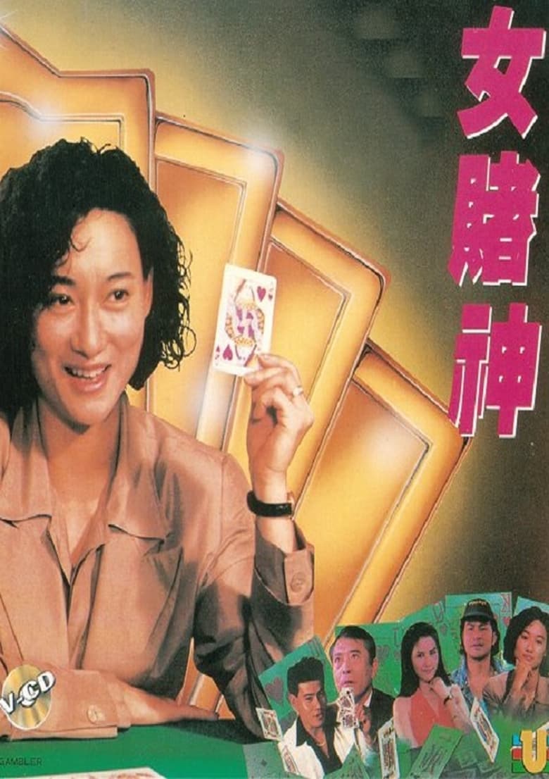 Poster of Queen of Gambler