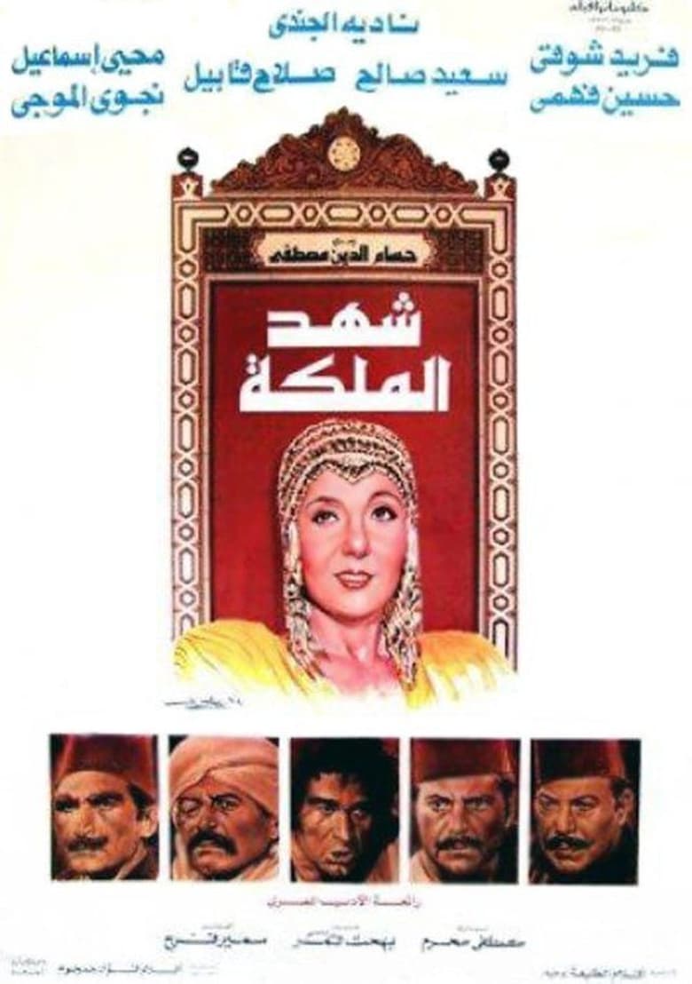 Poster of Shahd Al-Maleka