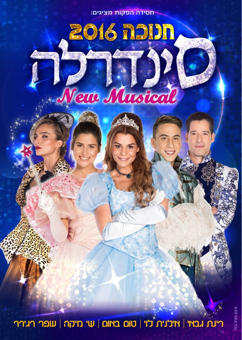 Poster of סינדרלה - חנוכה 2016