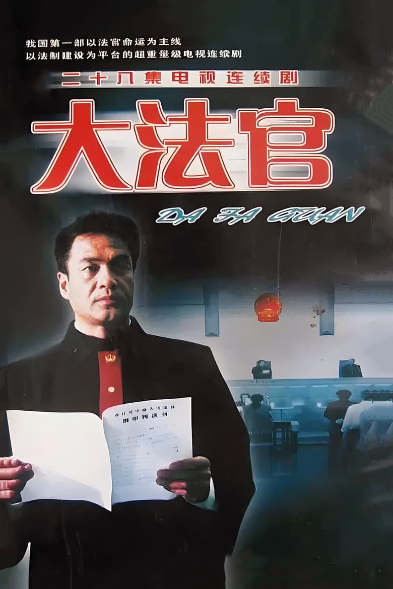 Poster of 大法官