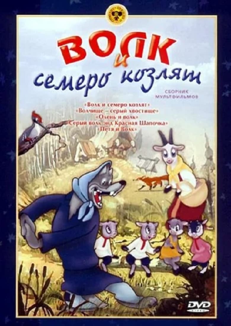 Poster of The Wolf And The Seven Kids