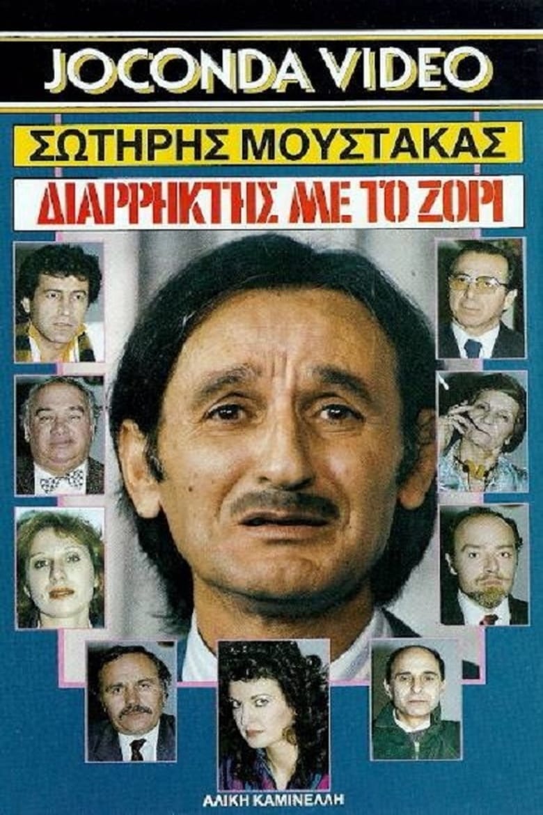 Poster of Διαρρήκτης Με Το Ζόρι