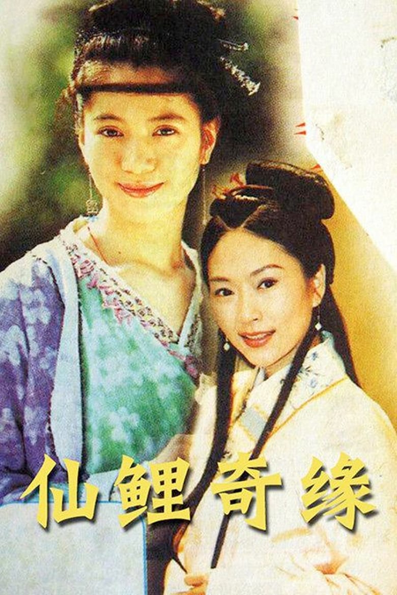 Poster of 仙鲤奇缘