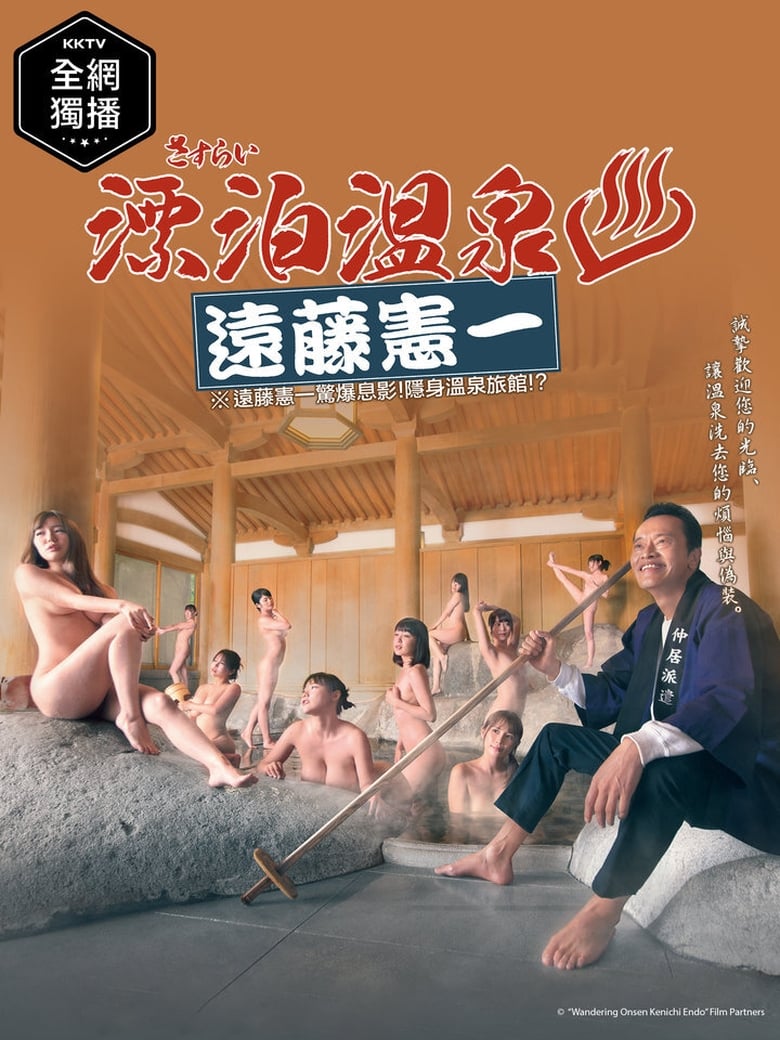 Poster of Sasurai Onsen Endo Kenichi