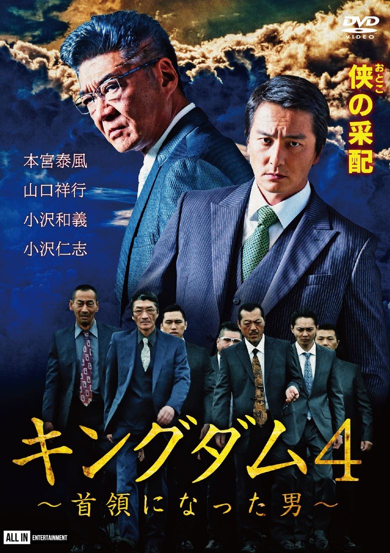 Poster of Kingdom 4: The Man Who Became the Leader