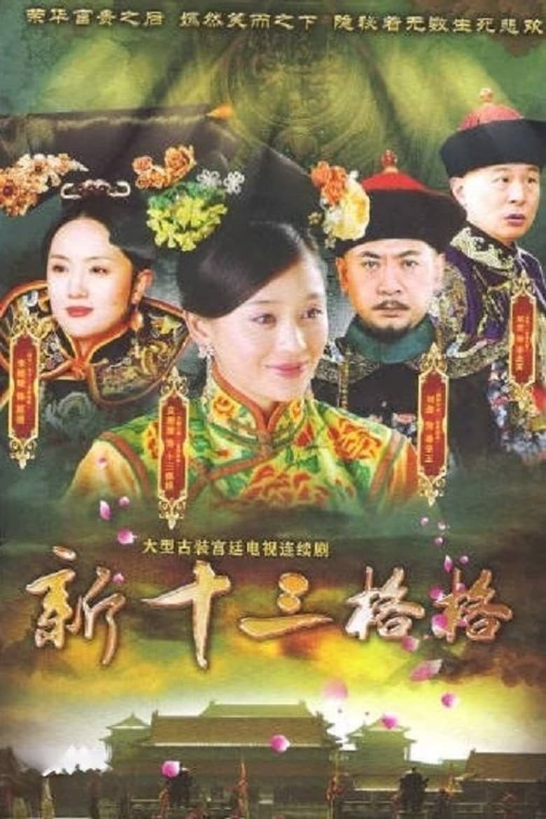 Poster of Episodes in 十三格格新传 - Season 1 - Season 1