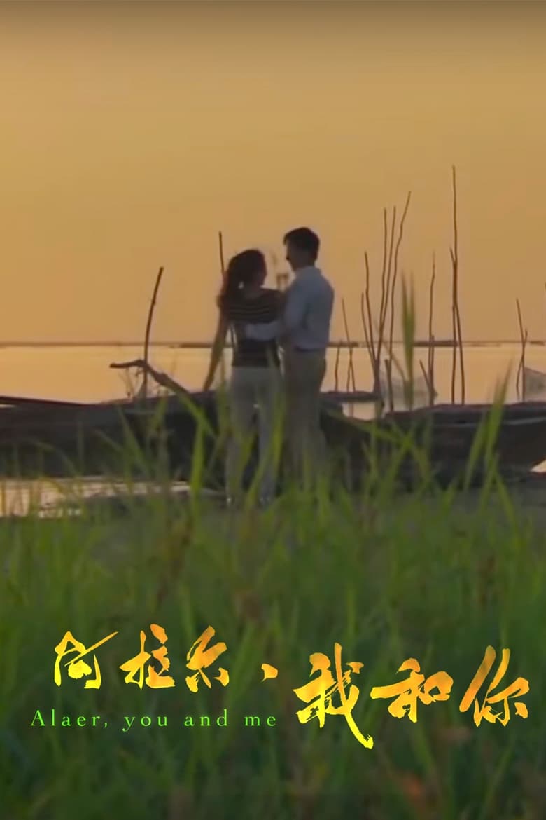 Poster of 阿拉尔·我和你