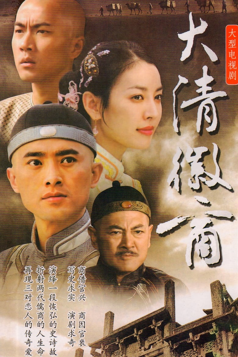 Poster of 大清徽商