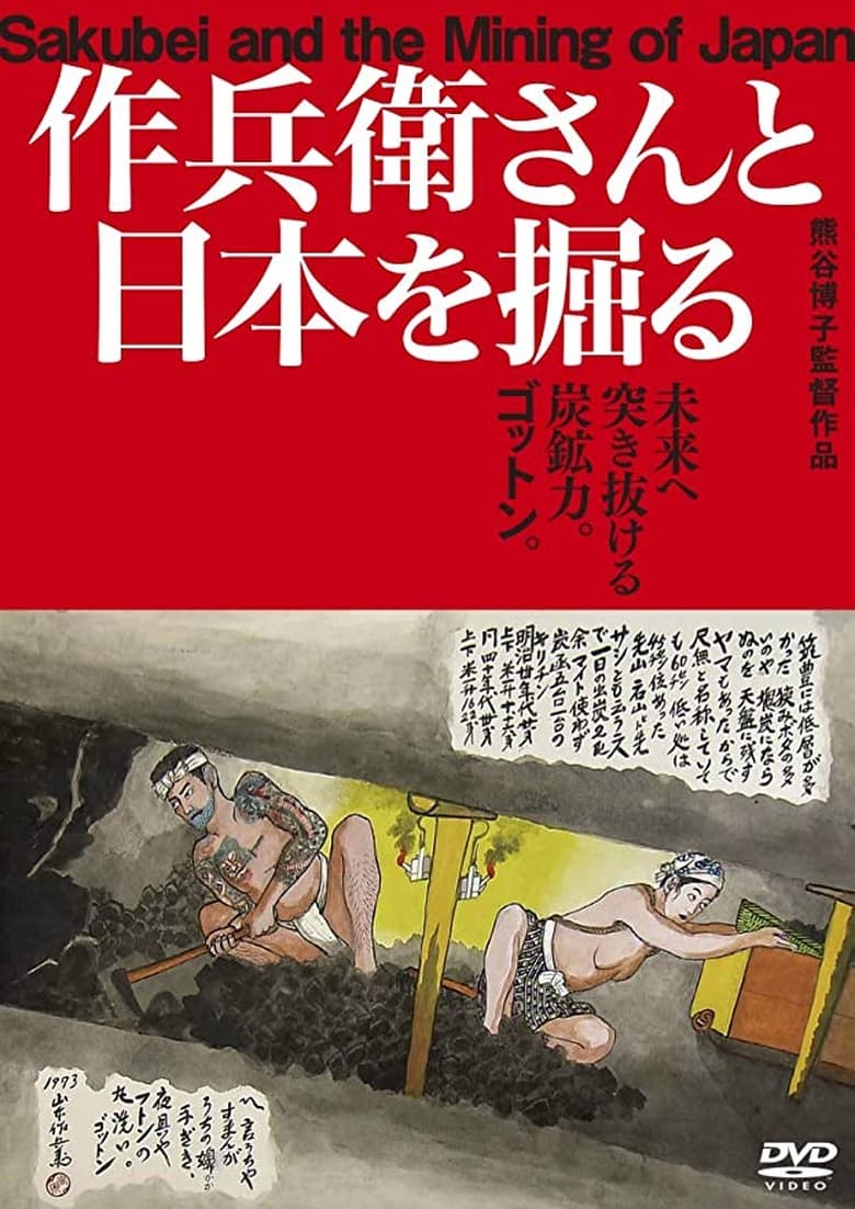 Poster of Sakubei and the Mining of Japan