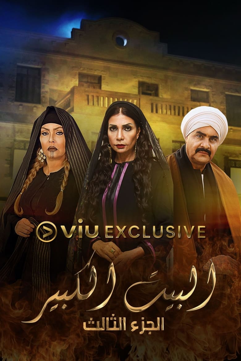 Poster of البيت الكبير