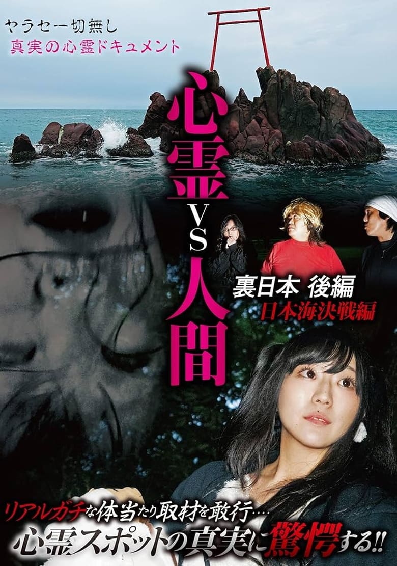 Poster of Psychic vs. Human: Backside of Japan Part 2 - Japan Sea Decisive Battle Edition