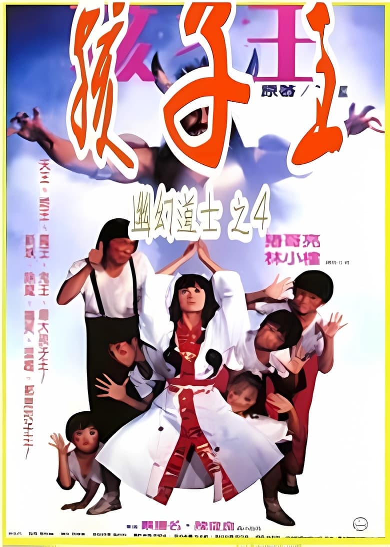 Poster of Hello Dracula 4: King of Children