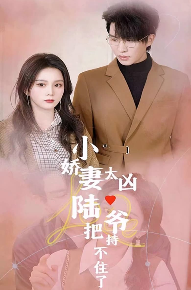 Poster of Episodes in 小娇妻太凶，陆爷把持不住了 - Season 1 - Season 1