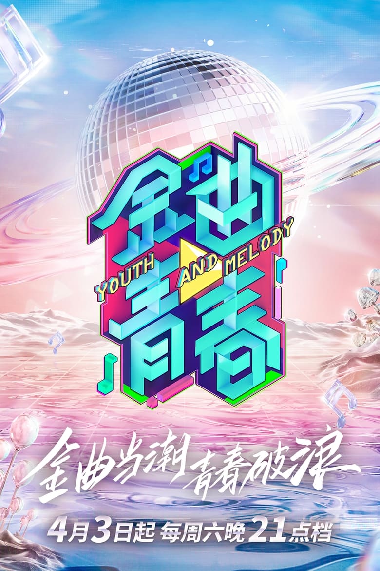 Poster of Episodes in 金曲青春 - Season 1 - Season 1