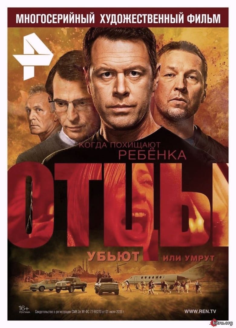 Poster of Отцы