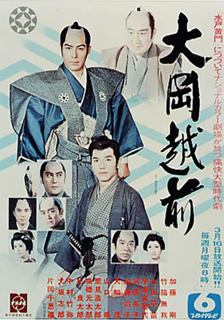 Poster of 大岡越前