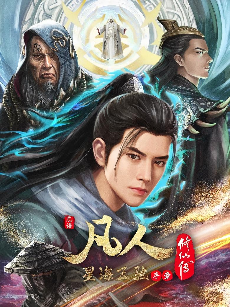 Poster of Episodes in 凡人修仙传国漫 - Season 6 - Season 6