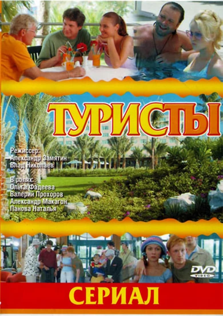 Poster of Cast and Crew in The Turists - Season 1 - Episode 14 - Episode 14