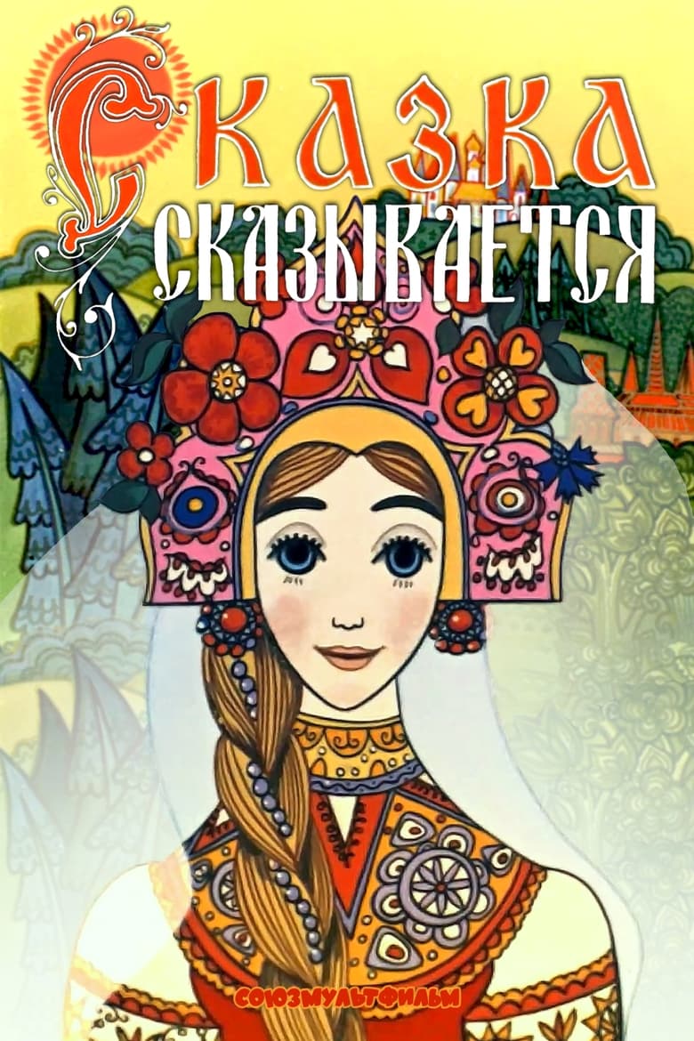 Poster of Сказка сказывается