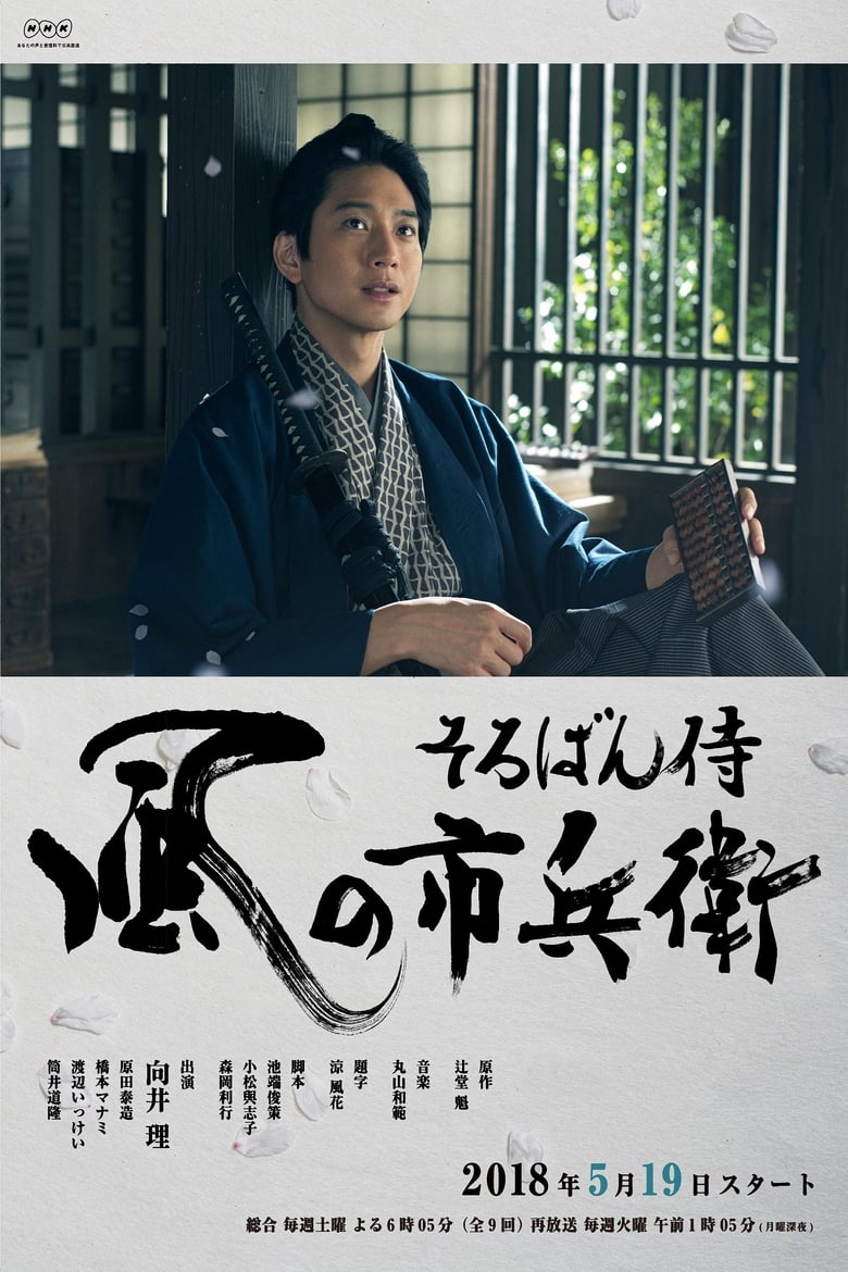 Poster of Soroban Zamurai Kaze no Ichibee