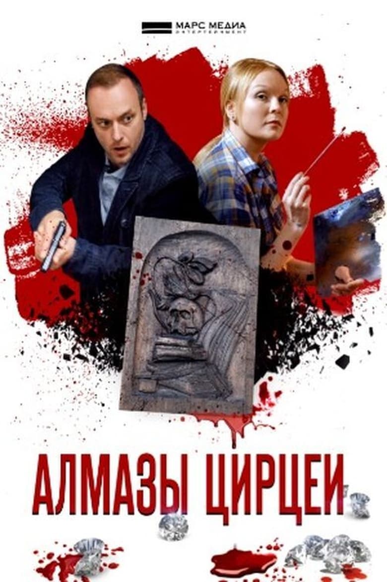 Poster of Episodes in Детективы Анны Малышевой - Season 5 - Season 5