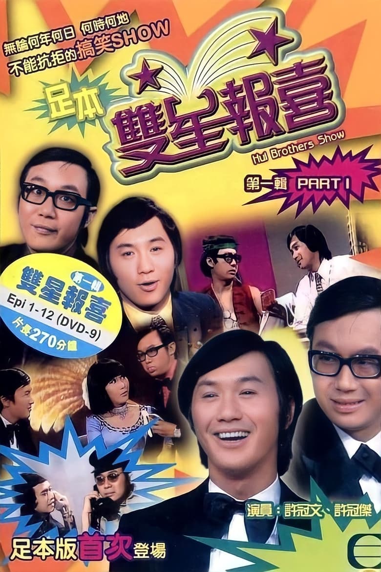 Poster of Episodes in The Hui Brothers Show - Season 2 - Season 2