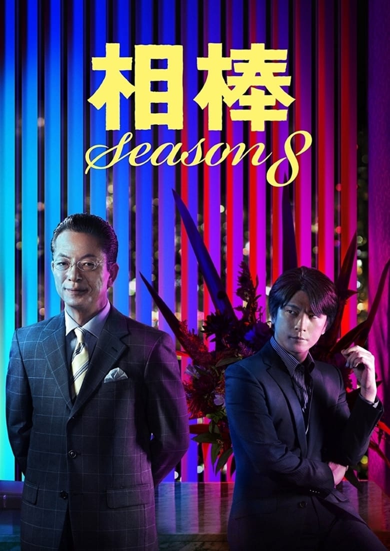 Poster of Episodes in AIBOU  Tokyo Detective Duo - Season 8 - Season 8