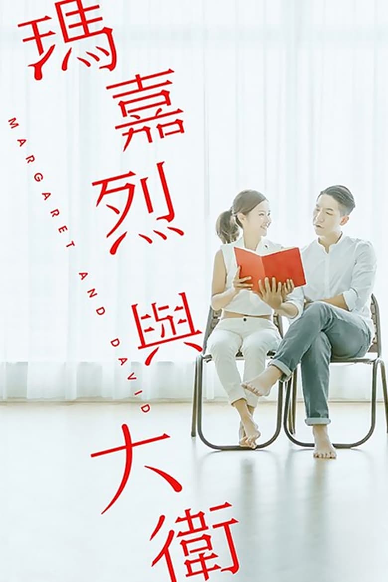 Poster of Margaret & David: Beginning