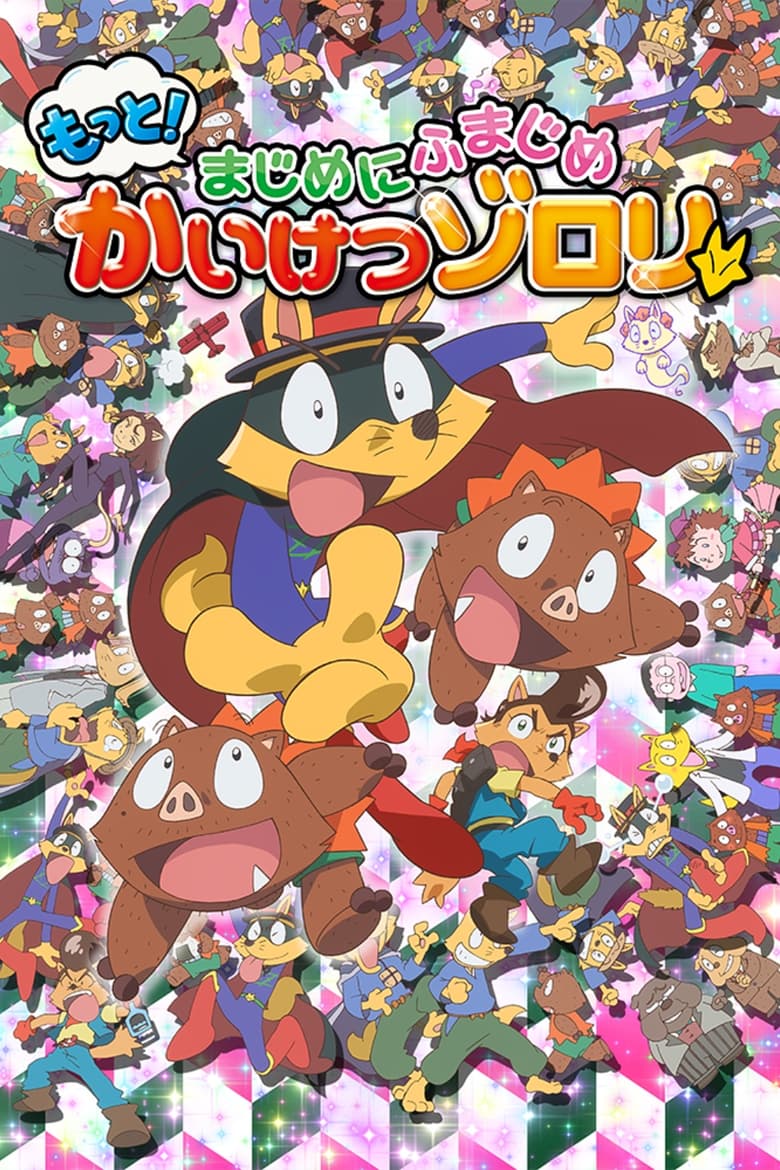 Poster of Episodes in Motto! Majime Ni Fumajime Kaiketsu Zorori - Season 2 - Season 2