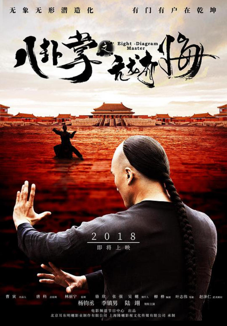 Poster of 八卦掌之亢龙有悔