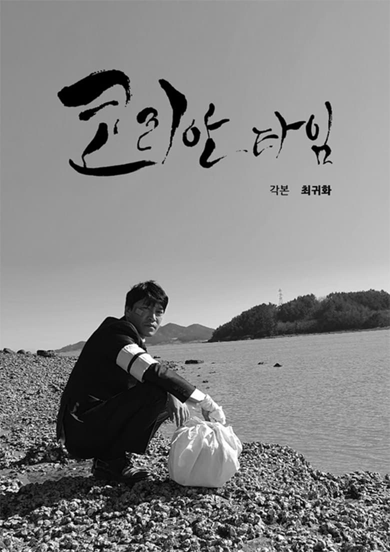 Poster of Korean Time