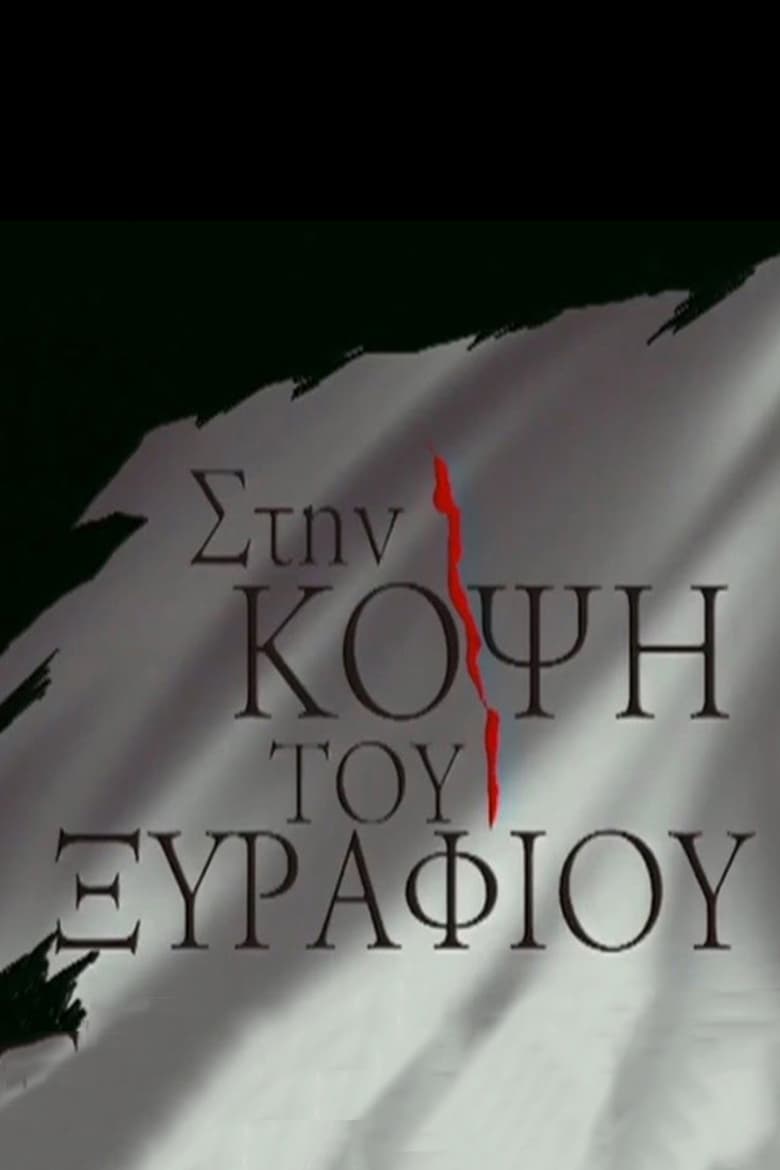 Poster of Stin kopsi tou Xyrafiou