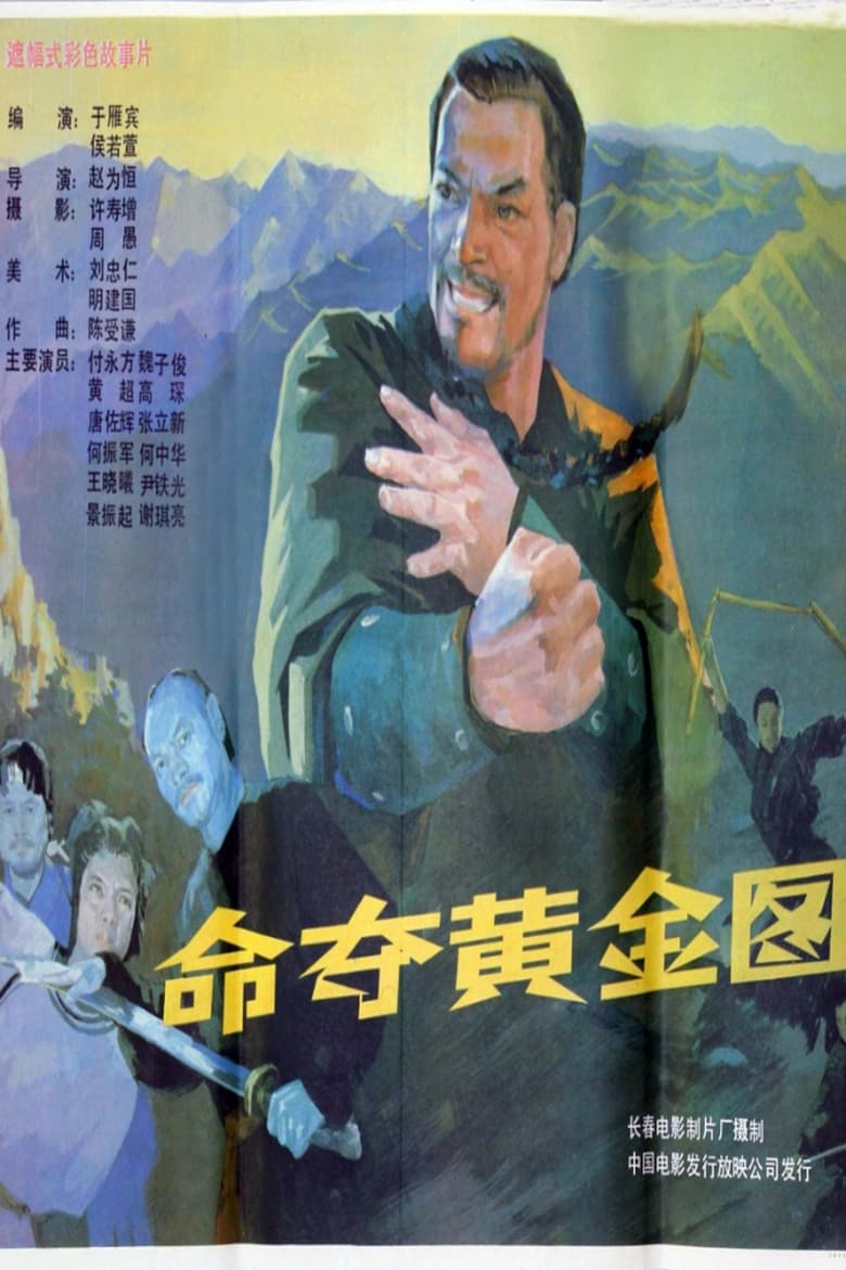 Poster of 命夺黄金图