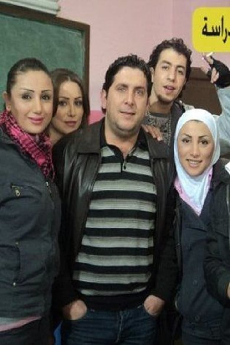 Poster of Cast and Crew in Ayam El Derasa - Season 1 - Episode 20 - Episode 20