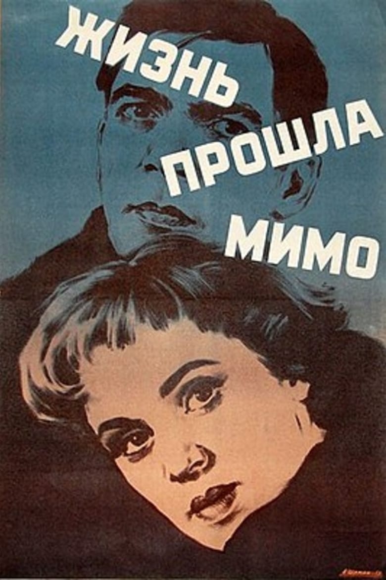 Poster of Жизнь прошла мимо