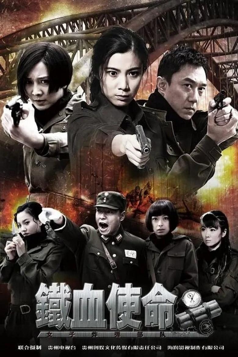 Poster of Episodes in 铁血使命 - Season 1 - Season 1