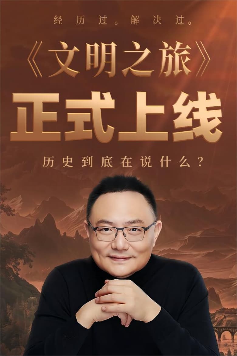 Poster of 文明之旅