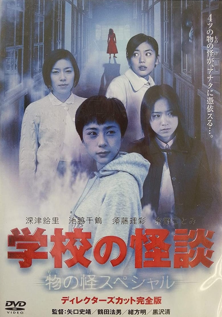 Poster of School Ghost Story: Mononoke Special